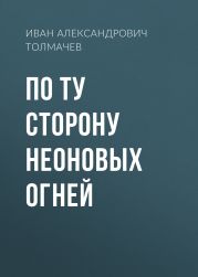 По ту сторону неоновых огней