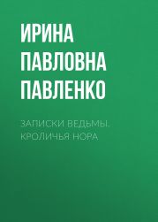 Записки ведьмы. Кроличья нора