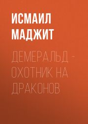 Демеральд – охотник на драконов