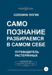 Самопознание. Разбираемся в самом себе