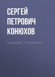 Манифест Маркиза