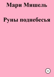 Руны поднебесья