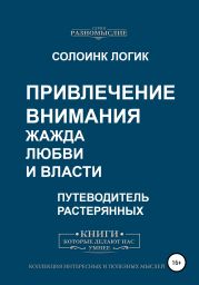 Привлечение внимания. Жажда любви и власти