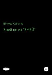 Змей не из Змей