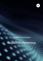 Корабль Немезид