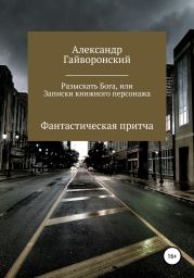 Разыскать Бога, или Записки книжного персонажа