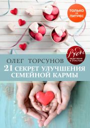 21 секрет улучшения семейной кармы