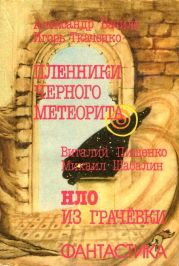 Пленники чёрного метеорита. HЛO из Грачевки(Фантастические повести)