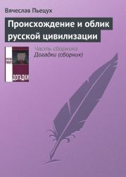 Происхождение и облик русской цивилизации