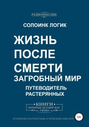 Жизнь после смерти. Загробный мир