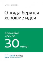 Краткое содержание книги: Откуда берутся хорошие идеи. Стивен Джонсон