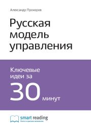 Краткое содержание книги: Русская модель управления. Александр Прохоров