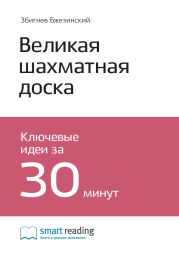 Краткое содержание книги: Великая шахматная доска. Главенство Америки и ее геостратегические императивы. Збигнев Бжезинский