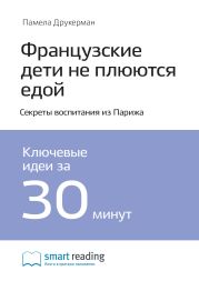 Краткое содержание книги: Французские дети не плюются едой. Секреты воспитания из Парижа. Памела Друкерман