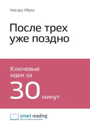 Краткое содержание книги: После трёх уже поздно. Масару Ибука