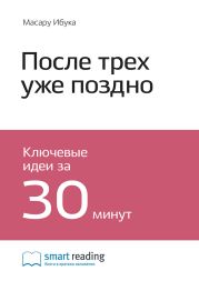 Краткое содержание книги: После трёх уже поздно. Масару Ибука