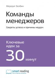 Краткое содержание книги: Команды менеджеров. Секреты успеха и причины неудач. Мередит Белбин