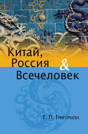 Китай, Россия и Всечеловек