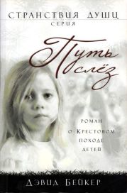 Путь слез