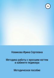 Методика работы с вросшим ногтем в кабинете педикюра