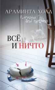 Все и ничто