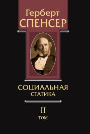 Политические сочинения. Том II. Социальная статика