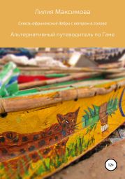 Сквозь африканские дебри с ветром в голове, или Альтернативный путеводитель по Гане