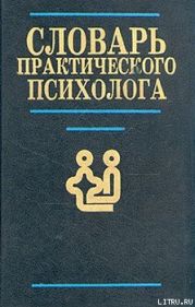 Словарь практического психолога