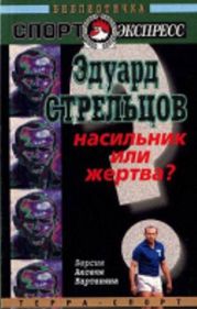 Эдуард Стрельцов. Насильник или жертва?