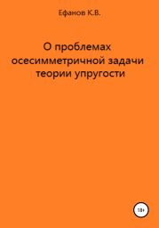 О проблемах осесимметричной задачи теории упругости