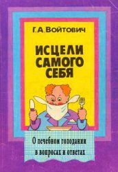 Исцели самого себя. О лечебном голодании в вопросах и ответах (2-е издание)