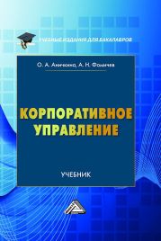 Корпоративное управление