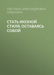 Стать иконой стиля, оставаясь собой