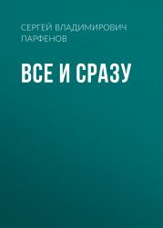 Все и сразу