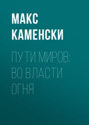 Пути миров: Во власти огня