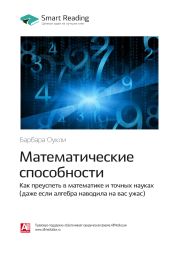 Краткое содержание книги: Математические способности. Как преуспеть в математике и точных науках (даже если алгебра наводила на вас ужас). Барбара Оукли