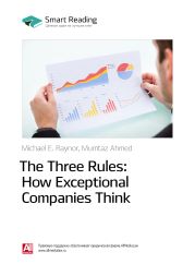 Краткое содержание книги: Три правила выдающихся компаний / The Three Rules: How Exceptional Companies Think. Майкл Рейнор, Мумтаз Ахмед