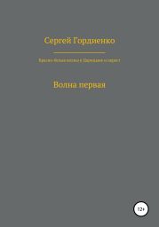 Красно-белые волны в Царицыне и окрест. Волна первая