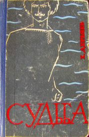 Судьба. Книга 2