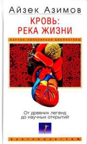 Кровь: река жизни. От древних легенд до научных открытий