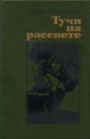 Тучи на рассвете (роман, повести)