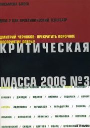 Критическая Масса, 2006, № 3