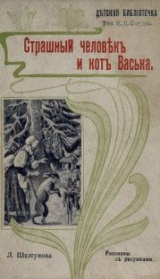 Страшный человек и кот Васька(Рассказы)