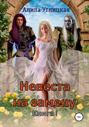 Невеста на замену. Книга 1