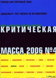 Критическая Масса, 2006, № 4