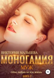 Моногамия. Книга 2. Муж