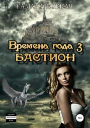 Времена года 3. Бастион