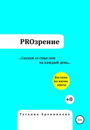 PROзрение. Сказки со смыслом на каждый день