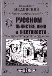 О русском пьянстве, лени и жестокости