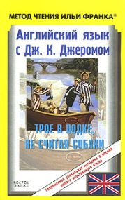 Английский язык с Джеромом К. Джеромом. Трое в лодке, не считая собаки